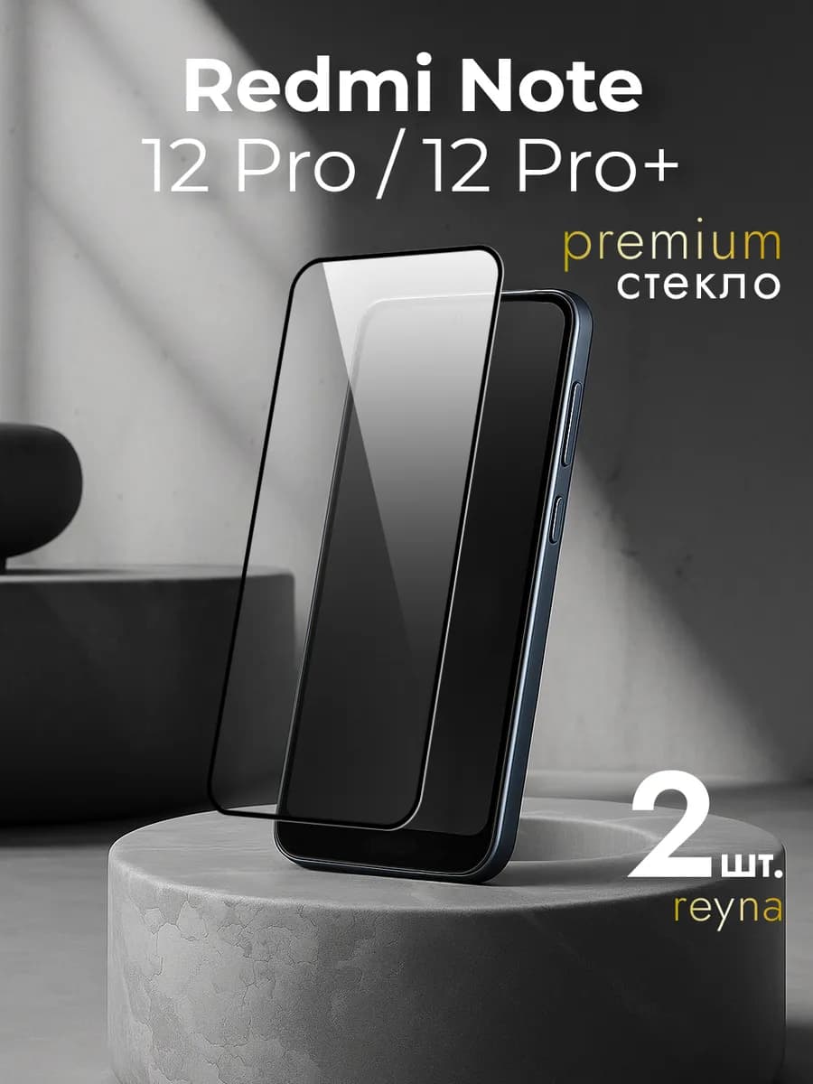 Защитное стекло на Xiaomi Redmi Note 12 Pro Plus