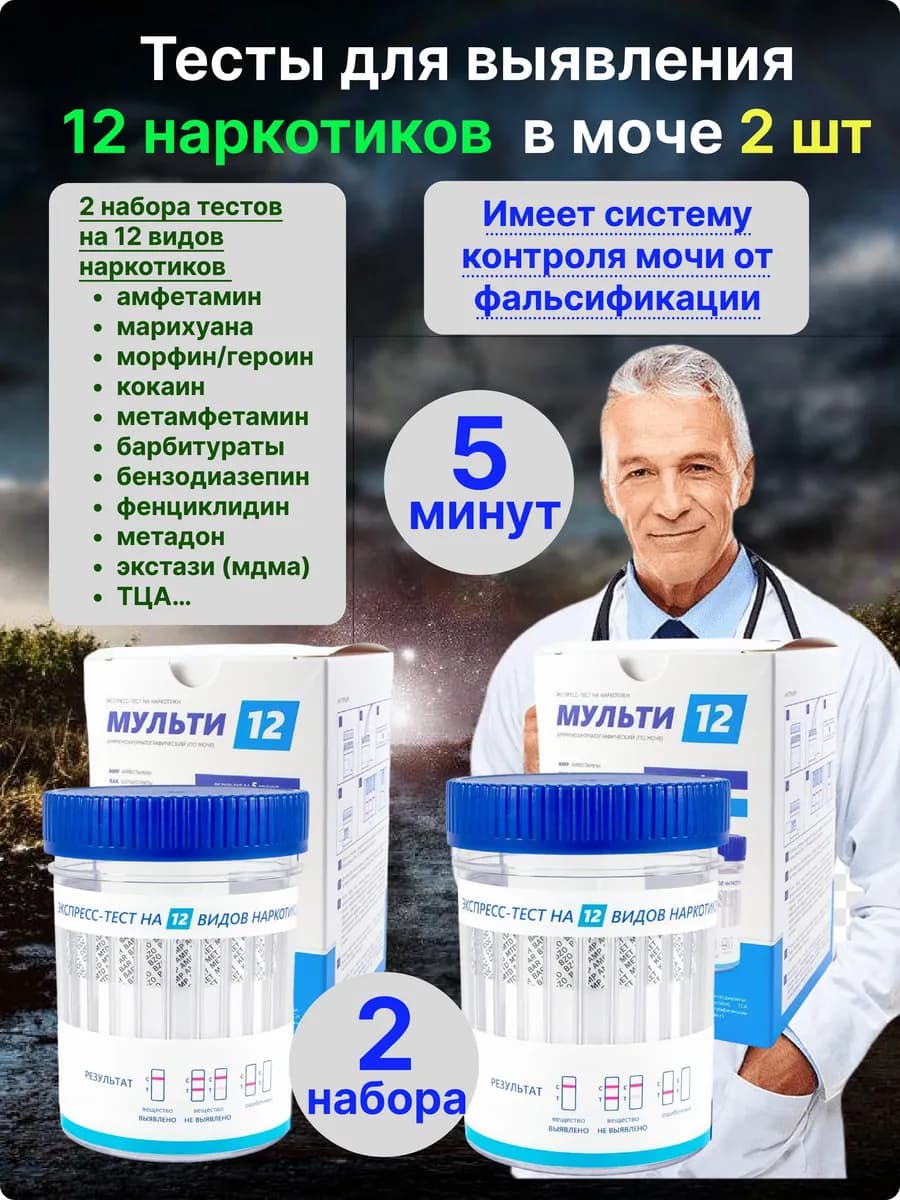 Тест на наркотики 12 видов 2 шт