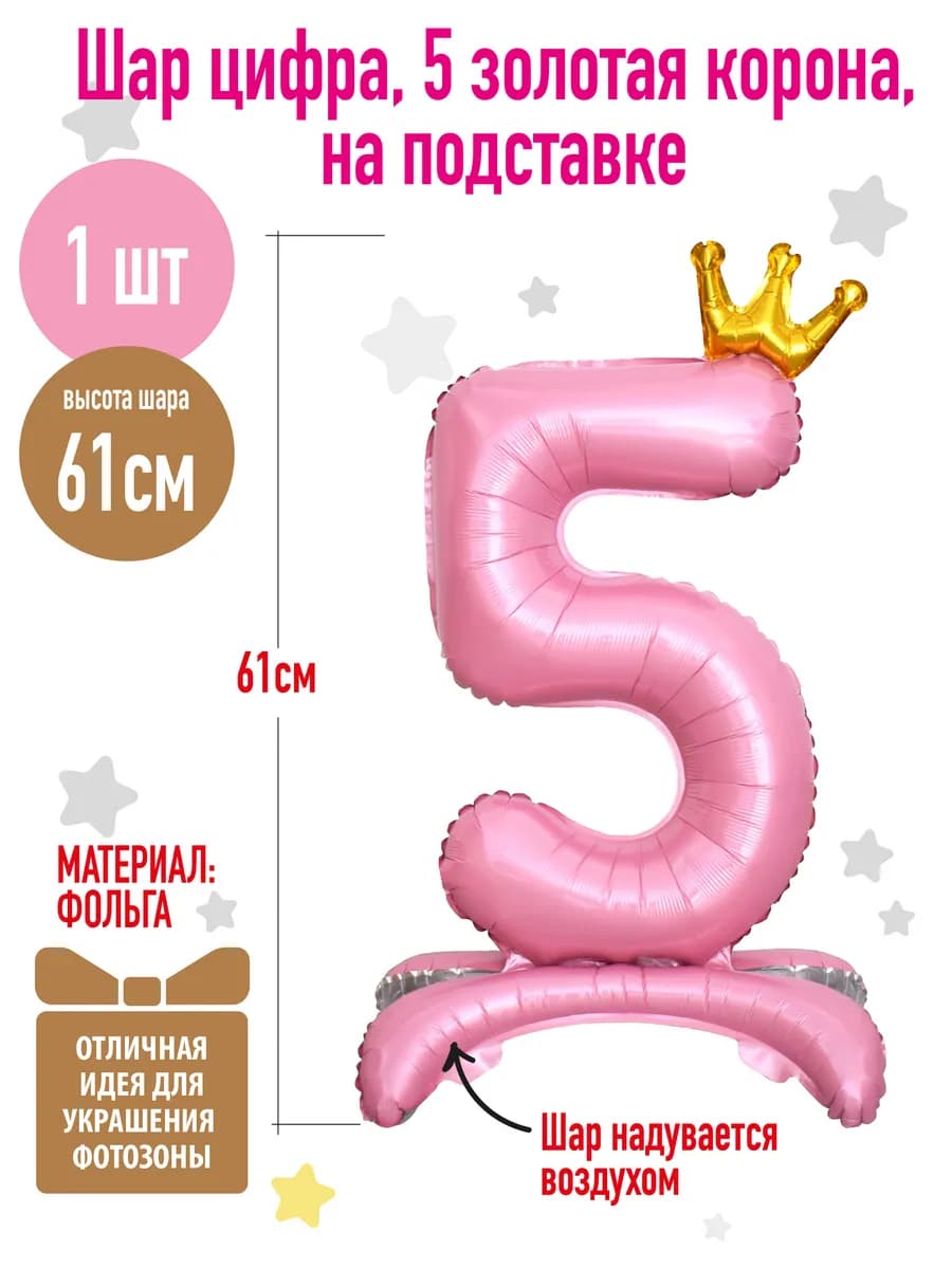 Воздушный шар на подставке, Цифра 5