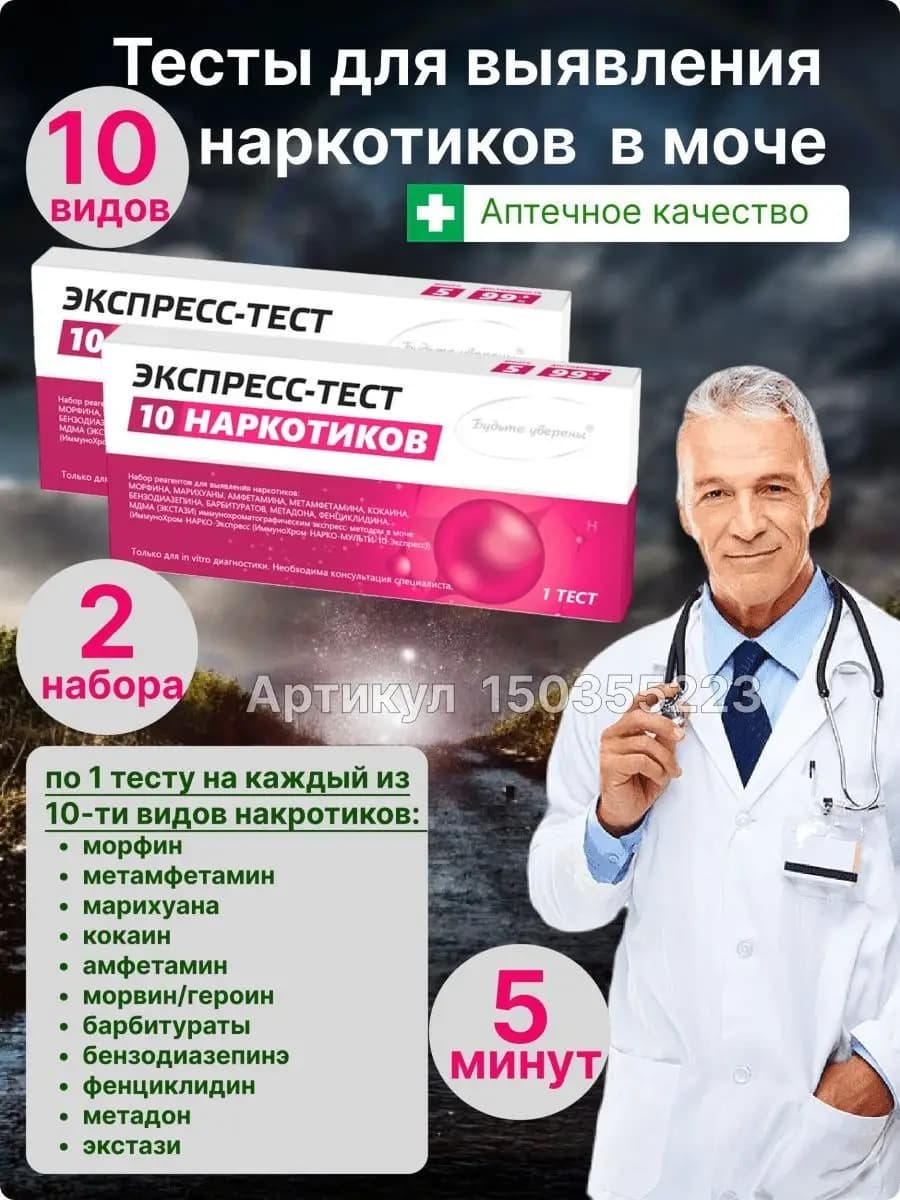 Тест на наркотики 10 видов 2 шт