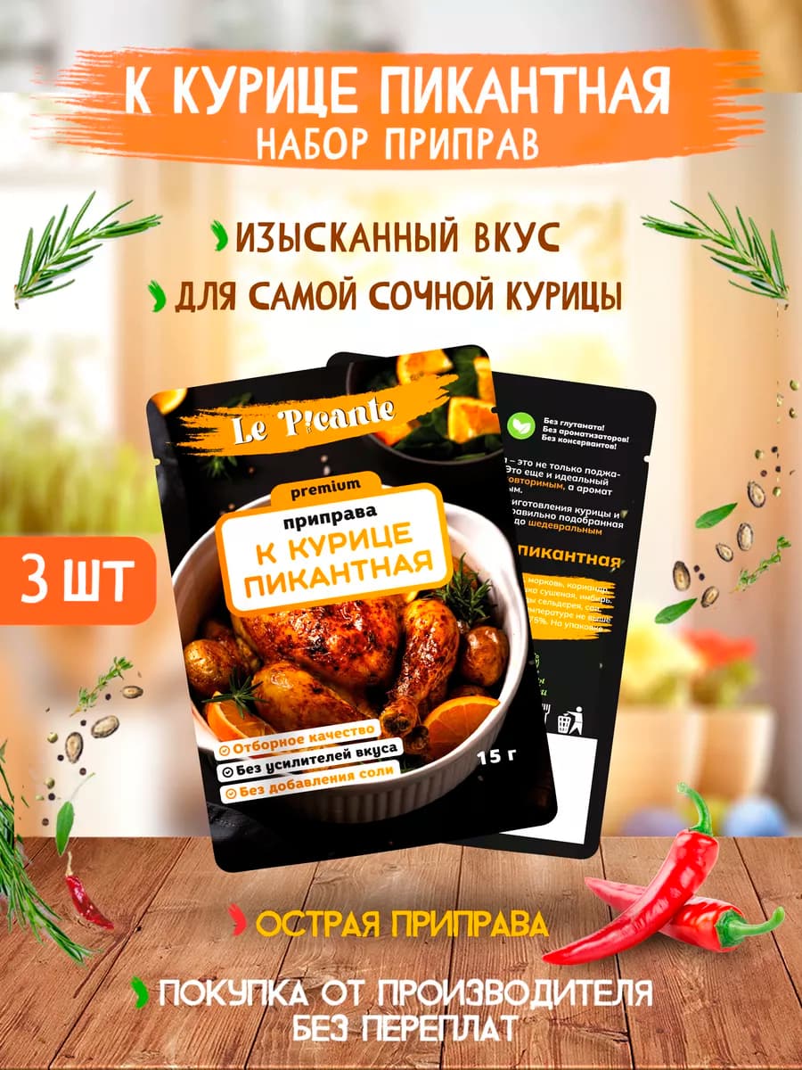 Приправа к Курице Le Picante 3 пачки, 45 г