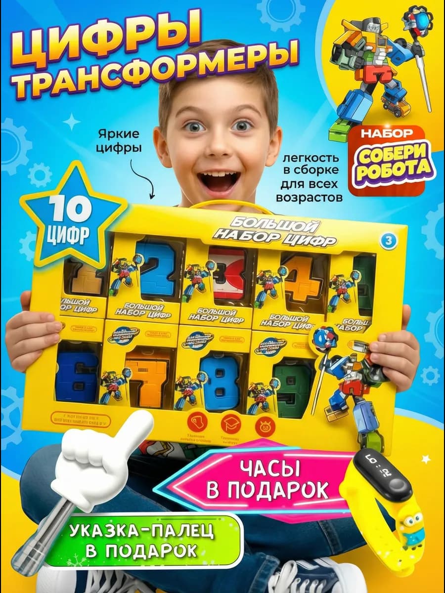 Цифры трансформеры набор 10в1 - фото 1