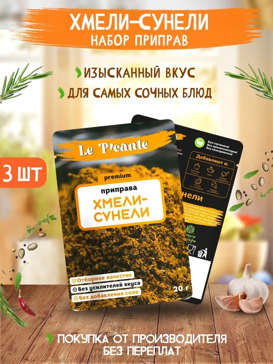 Хмели-сунели Le Picante набор 3 пачки