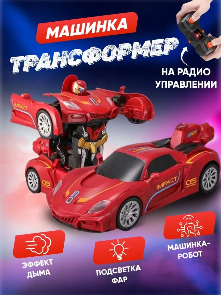 Машинка на радиоуправлении трансформер с паром