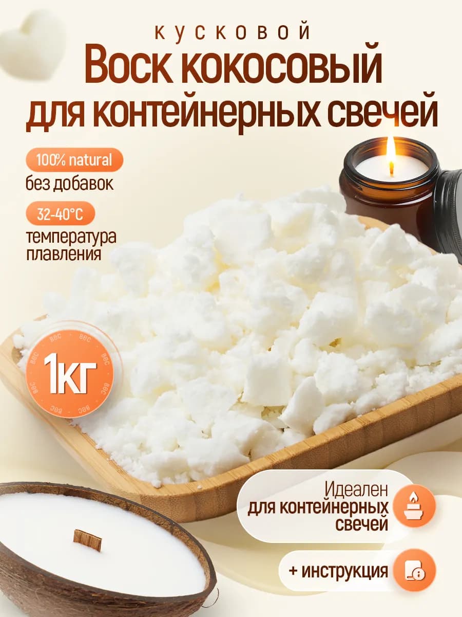 Кокосовый воск для свечей, брикет, 1 кг