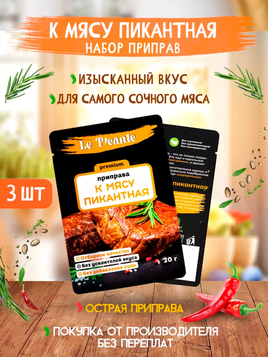 Набор приправ к мясу Le Picante 3 шт, 60г