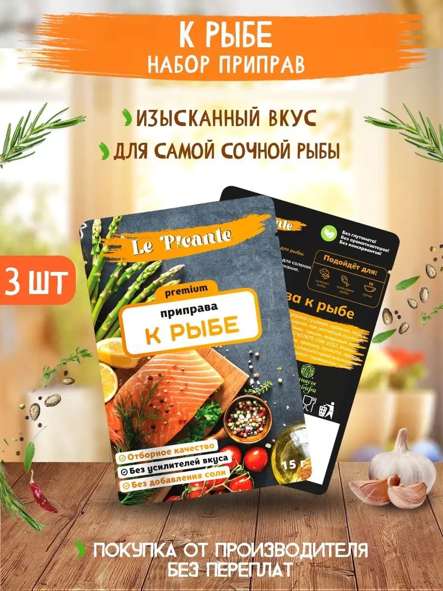 Приправа к Рыбе Le Picante 3 пачки (45гр)