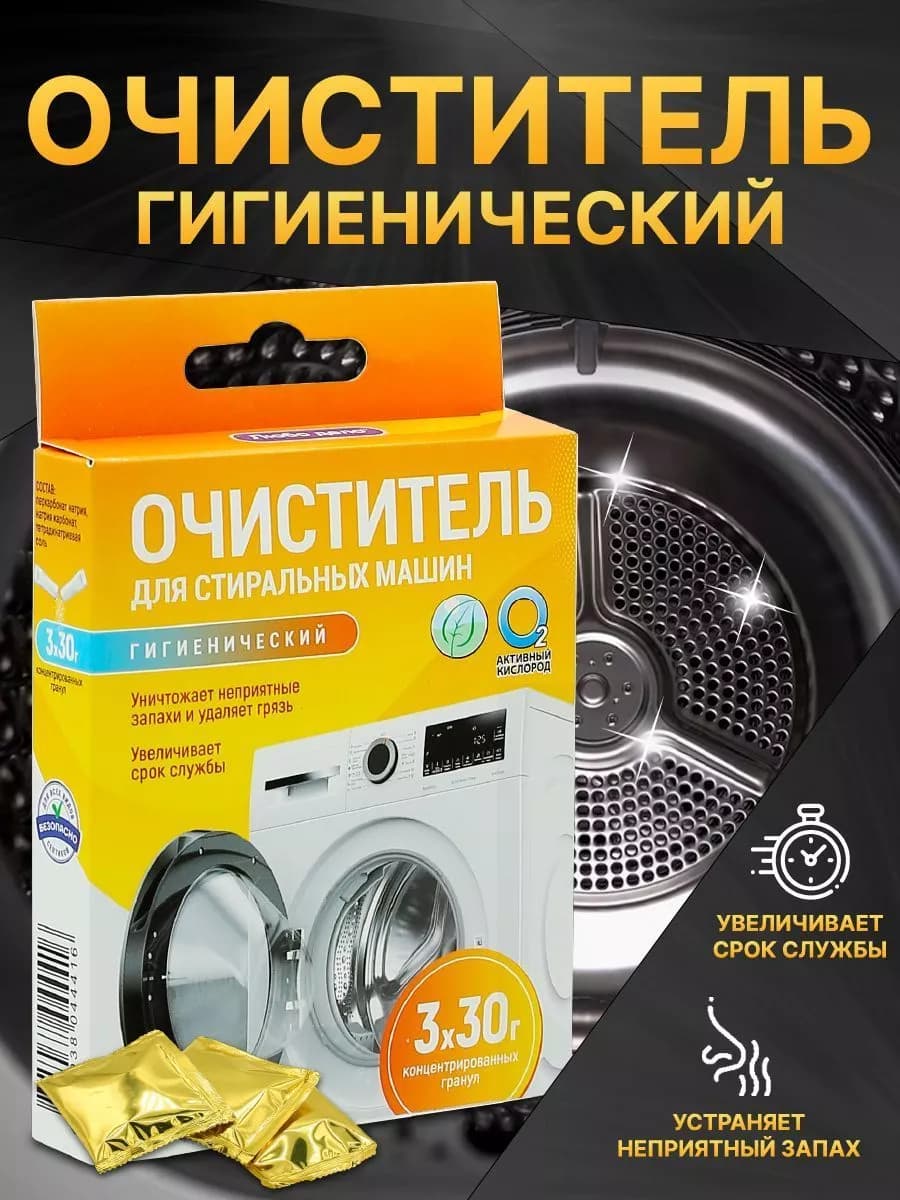 Гигиенический очиститель стиральной машины, 1 уп