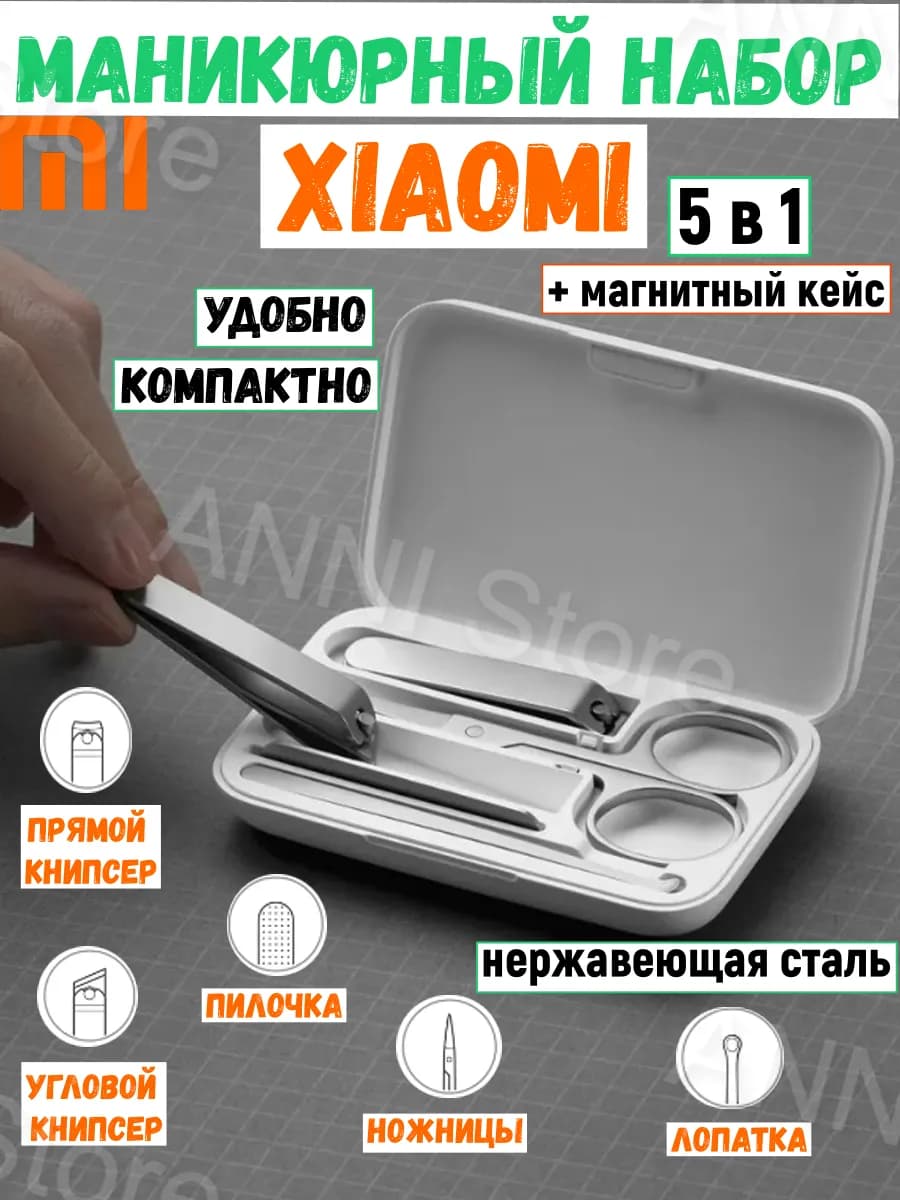 Маникюрный набор для ногтей в футляре 5в1 Mijia