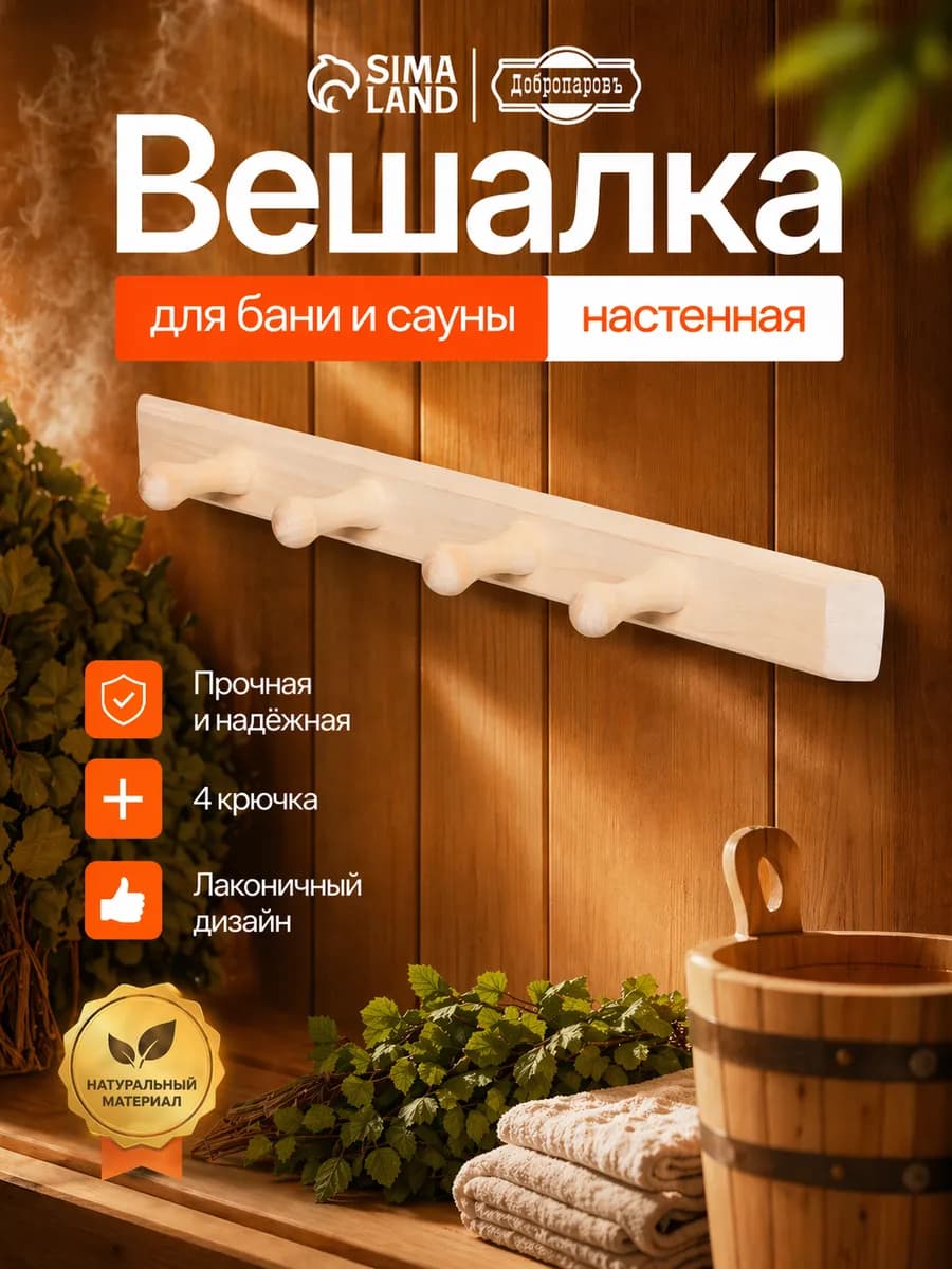 Вешалка для бани и сауны