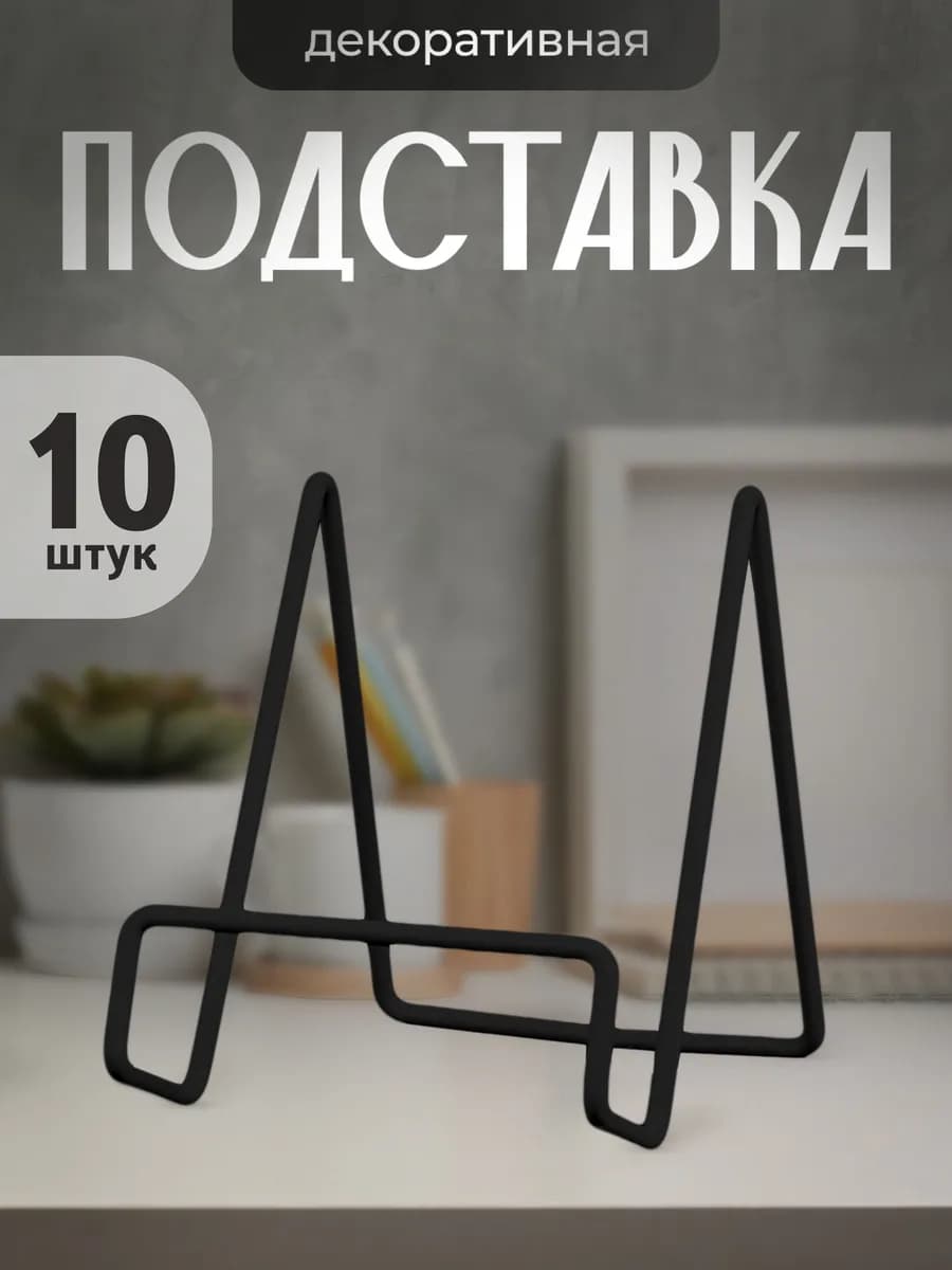 Подставка для тарелок и книг