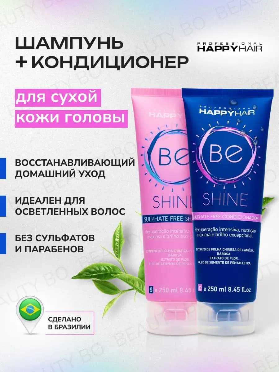 Шампунь и кондиционер для волос Happy Hair BE Shine