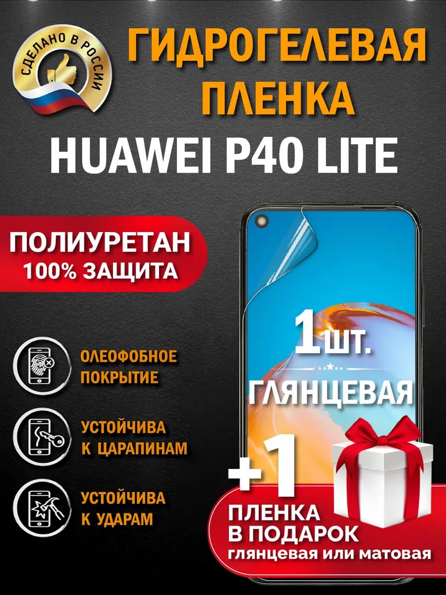 Защитная гидрогелевая пленка на телефон HUAWEI P40LITE 2шт
