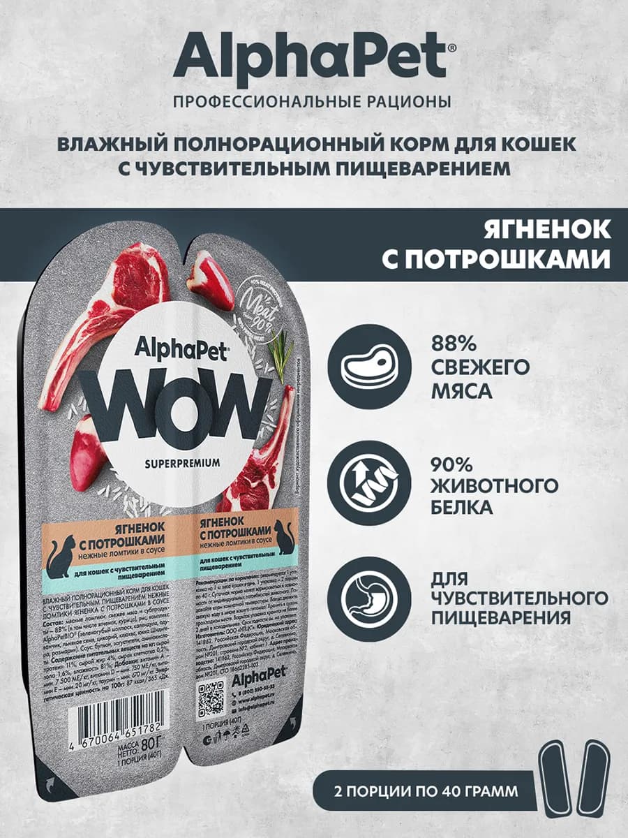 Влажный корм для кошек для пищеварения ягненок, 80 г х 15 шт