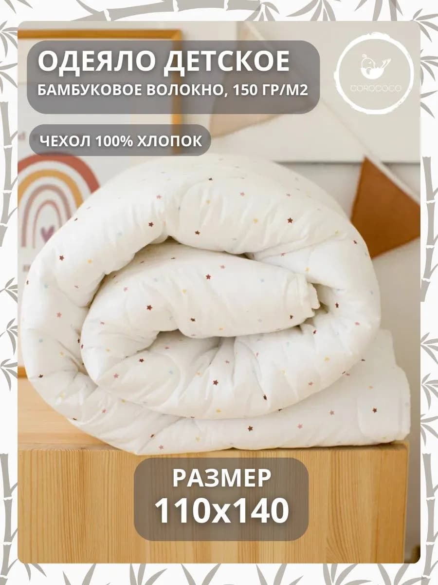 Детское одеяло хлопковое, 110х140 см, бамбук