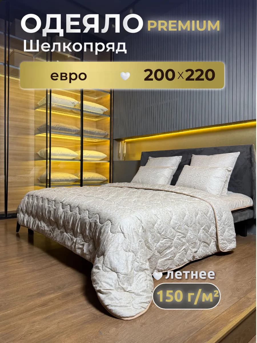 Одеяло евро облегченное, Шелкопряд 200х220