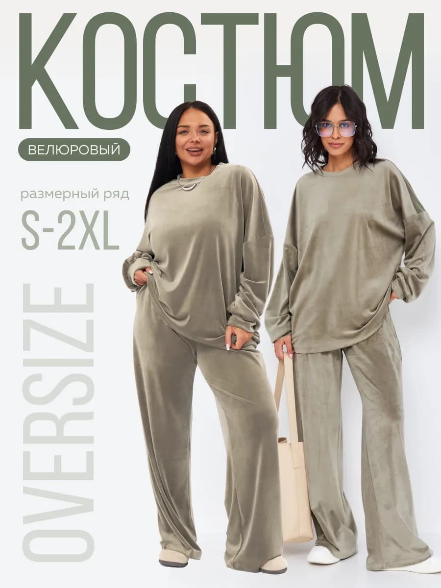 Костюм велюровый свитшот и брюки палаццо