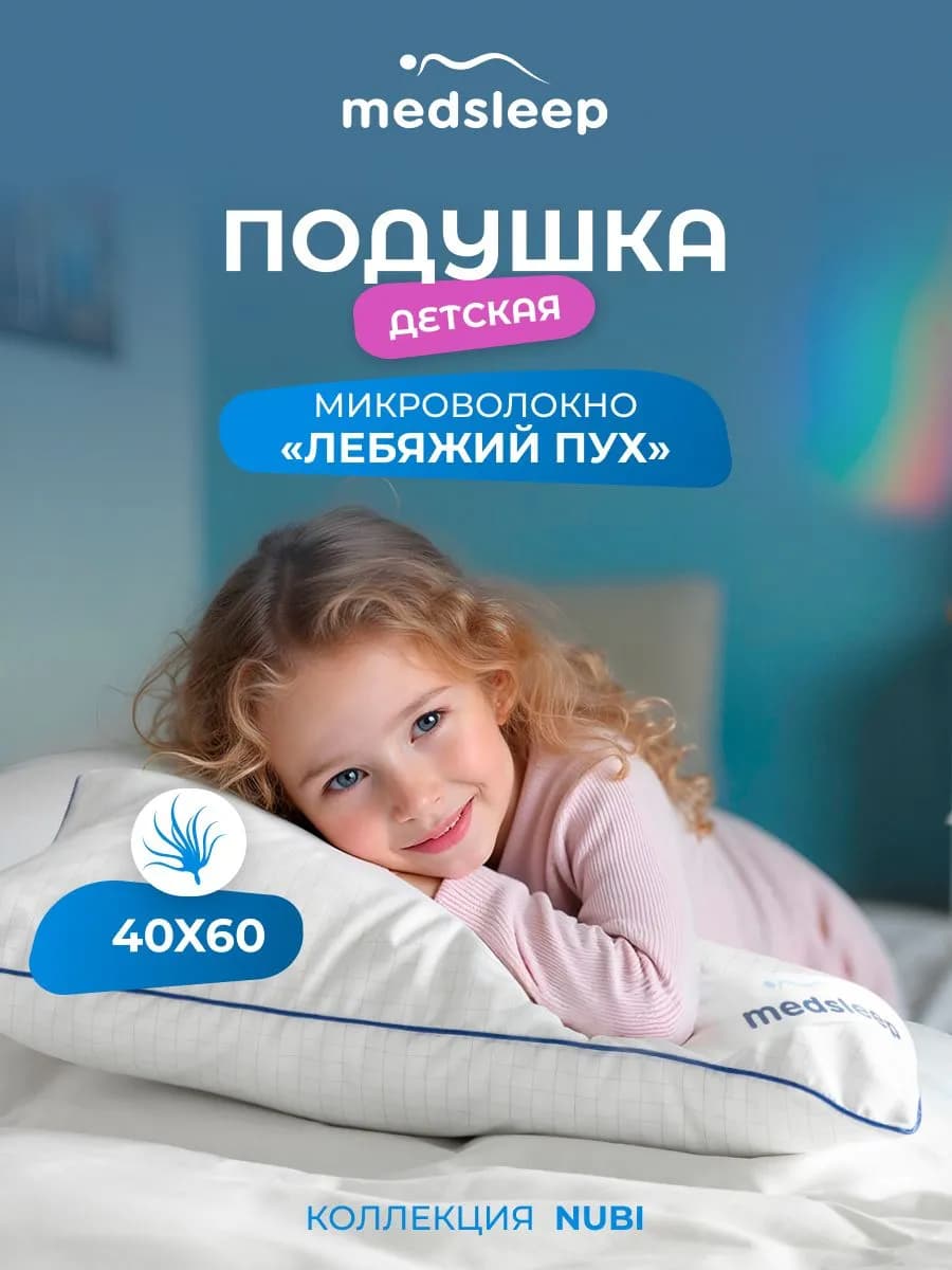 Подушка детская 40х60 лебяжий пух для сна анатомическая