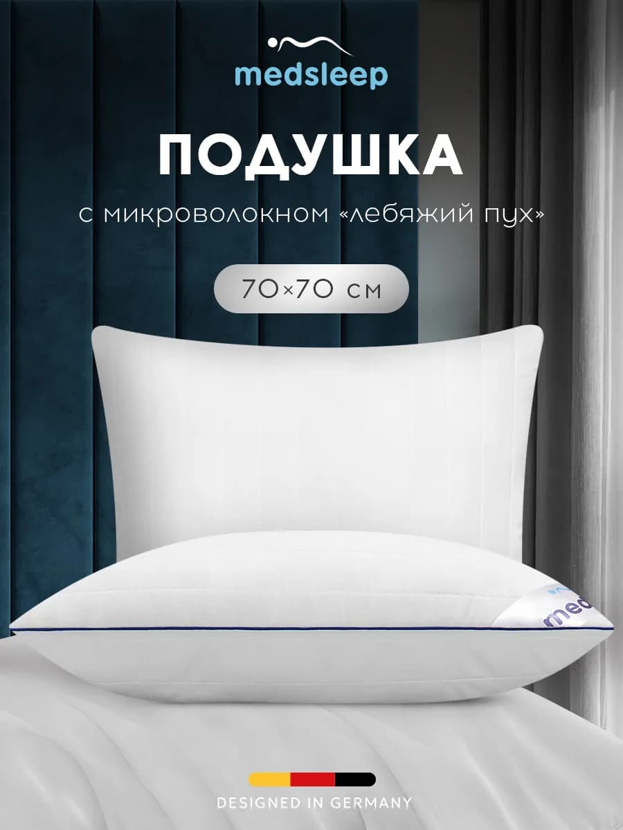 Подушка 70х70 лебяжий пух для сна анатомическая