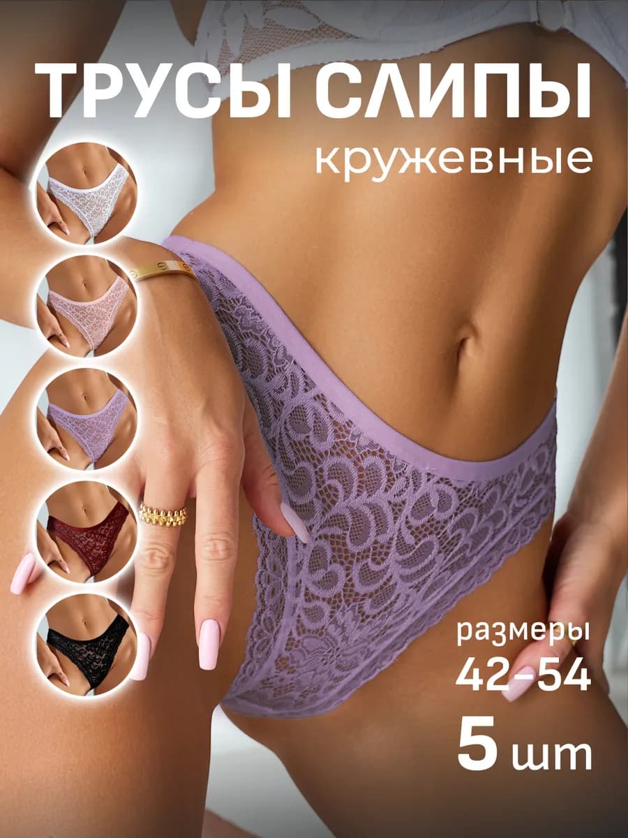 Трусы набор слипы кружевные