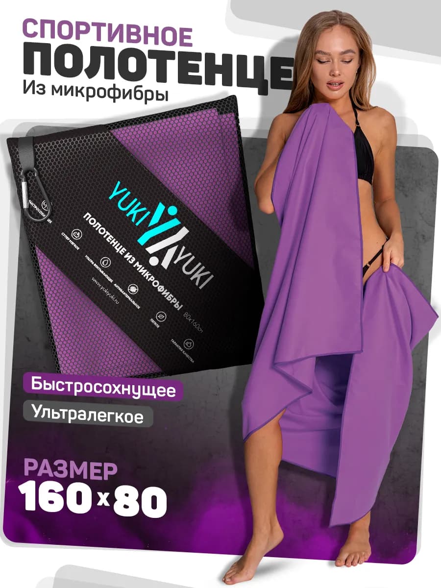 Полотенце из микрофибры быстросохнущее спортивное