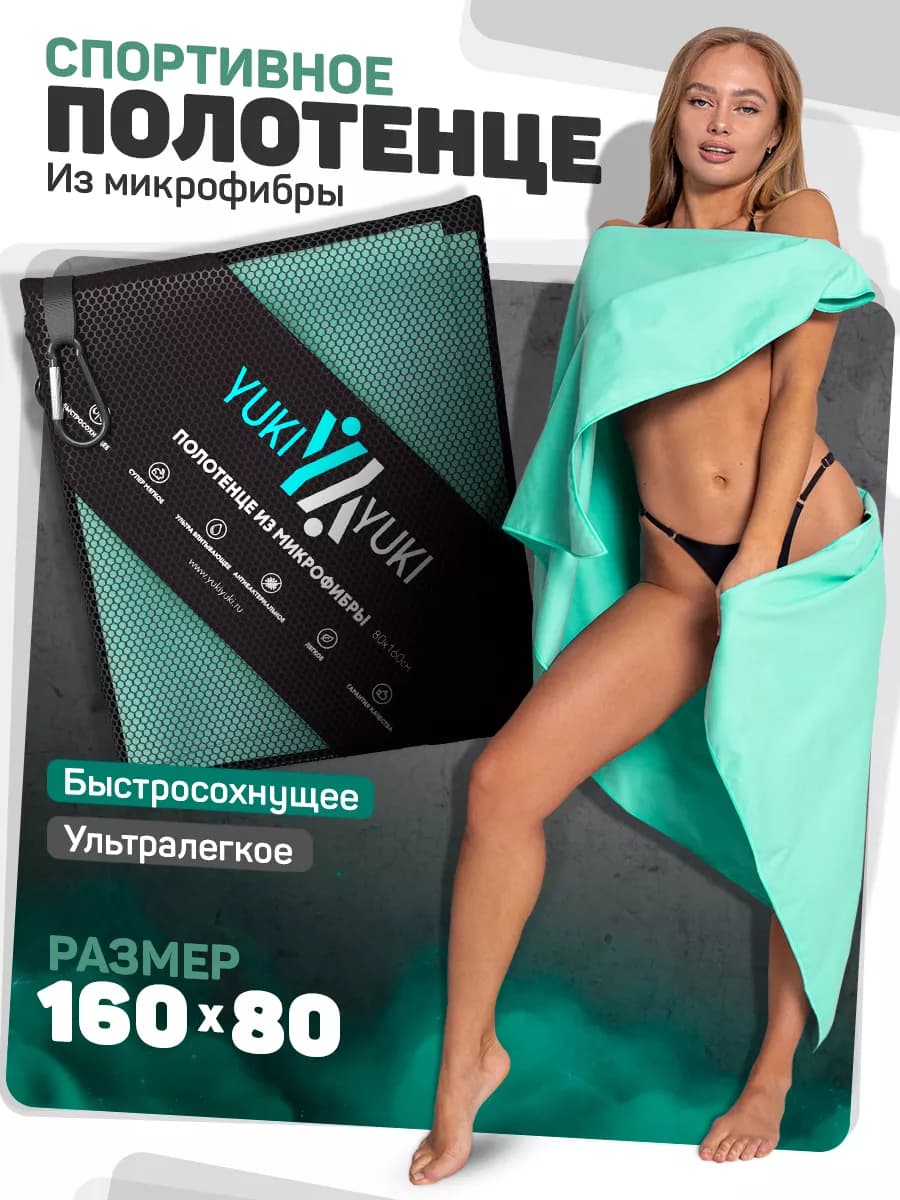 Полотенце из микрофибры быстросохнущее спортивное