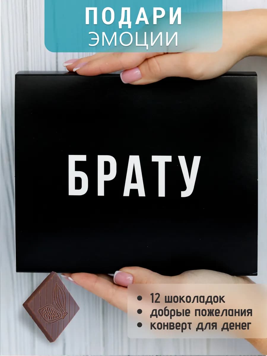Подарок брату на 23 февраля сладкий набор шоколада др - фото 1