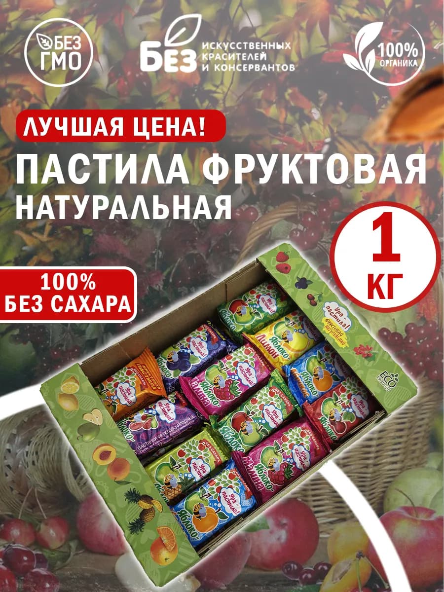 Пастила фруктовая натуральная без сахара 1 кг 1000 гр
