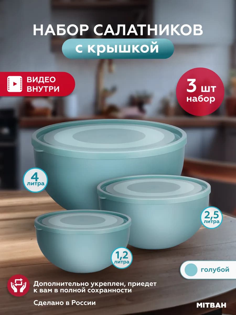 Салатник пластиковый с крышкой набор 3 шт