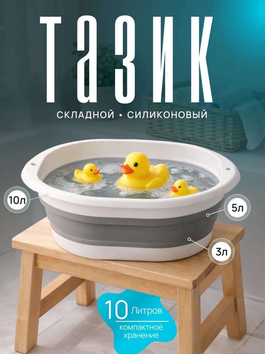 Таз складной силиконовый 10л