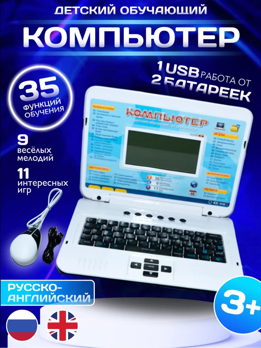 Детский компьютер ноутбук обучающий игрушки для детей
