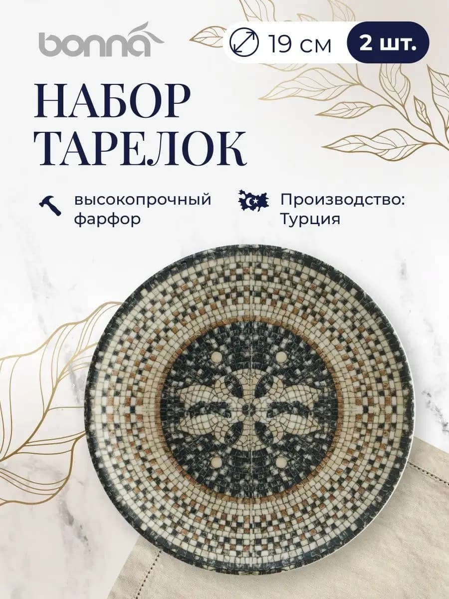 Тарелки набор 2 шт. 19 см. ресторанный фарфор