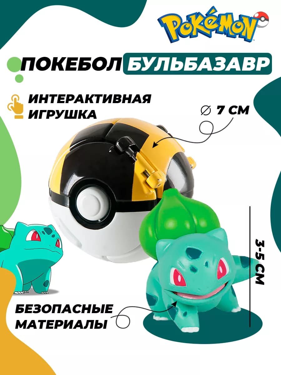 Покебол с покемоном Бульбазавр