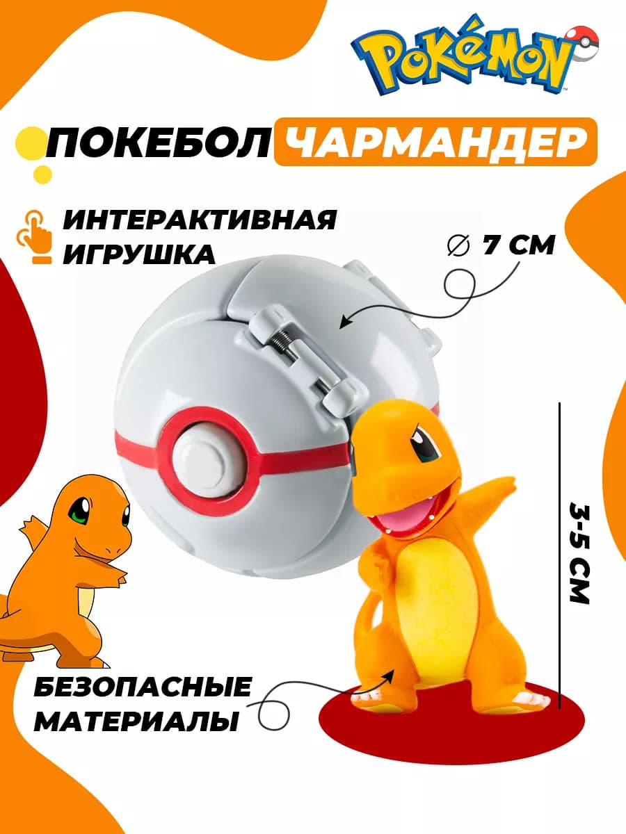 Покебол с покемоном Чармандер