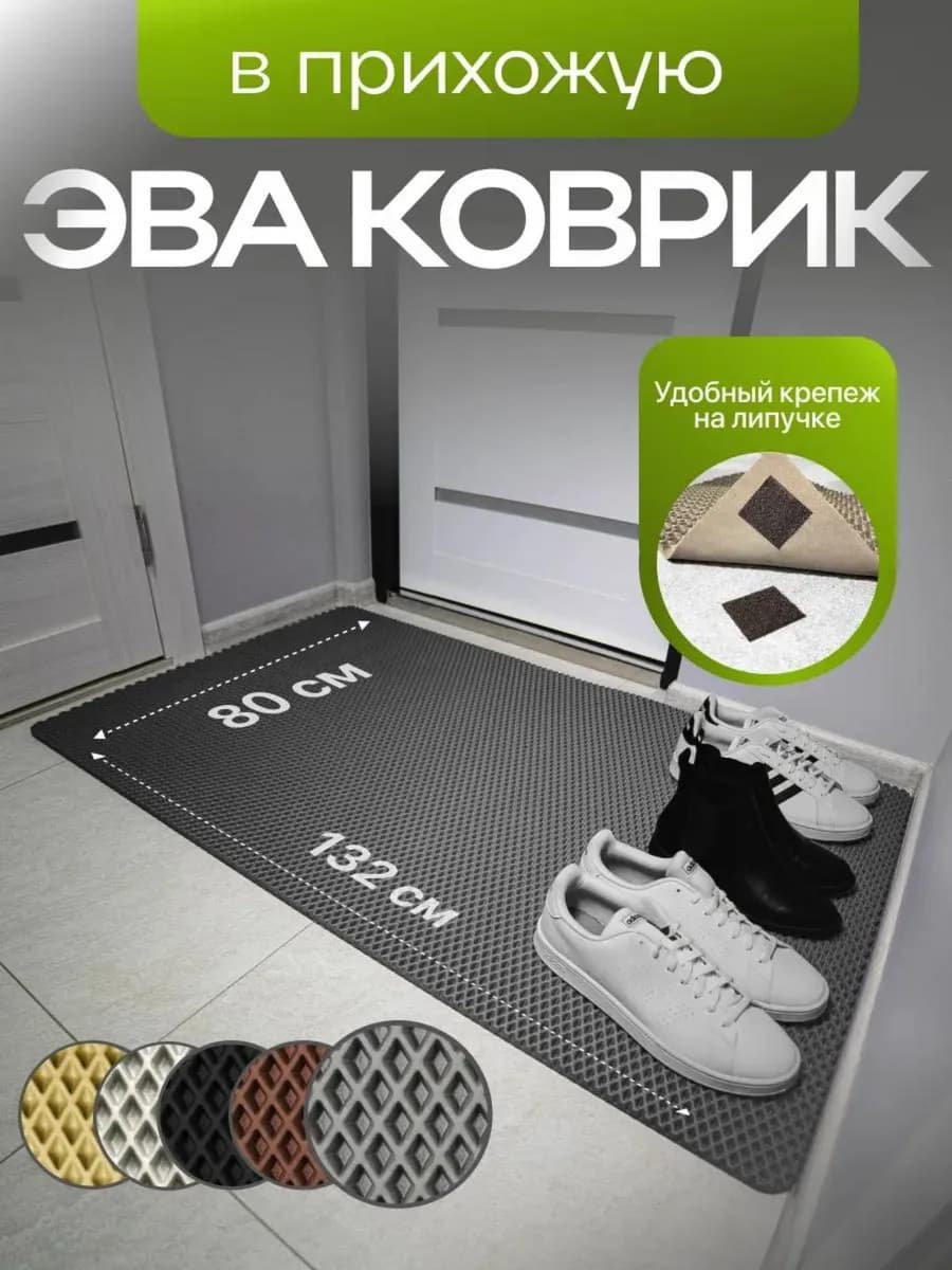 Коврик в прихожую придверный в коридор эва eva большой