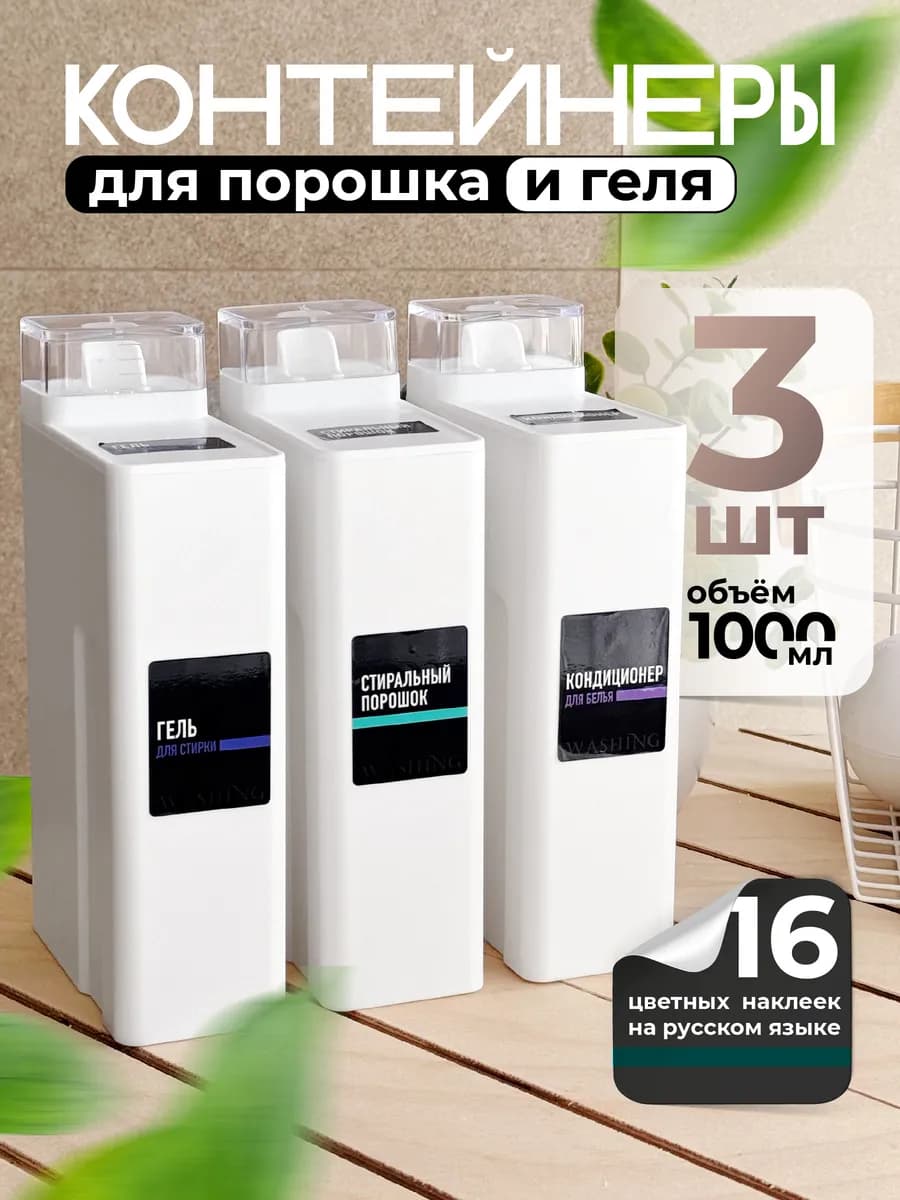 Контейнеры для порошка и геля 3 штуки