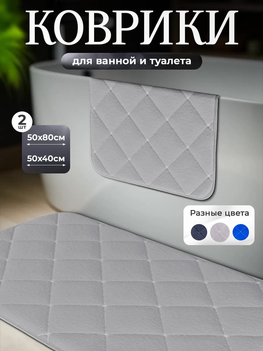Коврики для ванной и туалета противоскользящие 2 шт