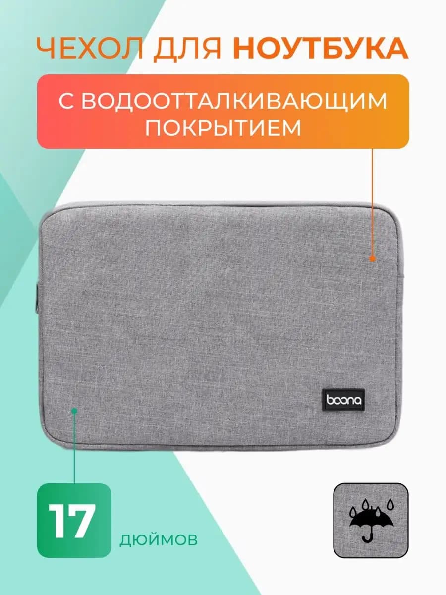 Чехол для ноутбука 17"
