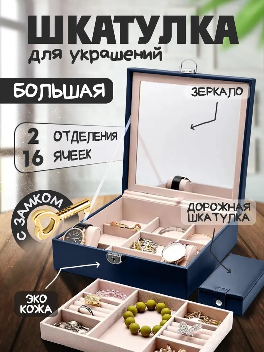Шкатулка для украшений и бижутерии большая с замком