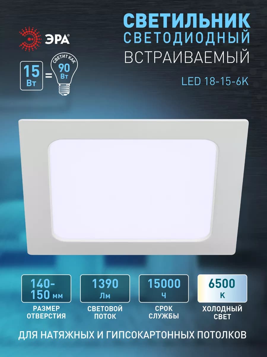 Светильник потолочный светодиодный встраиваемый 15Вт 6500К