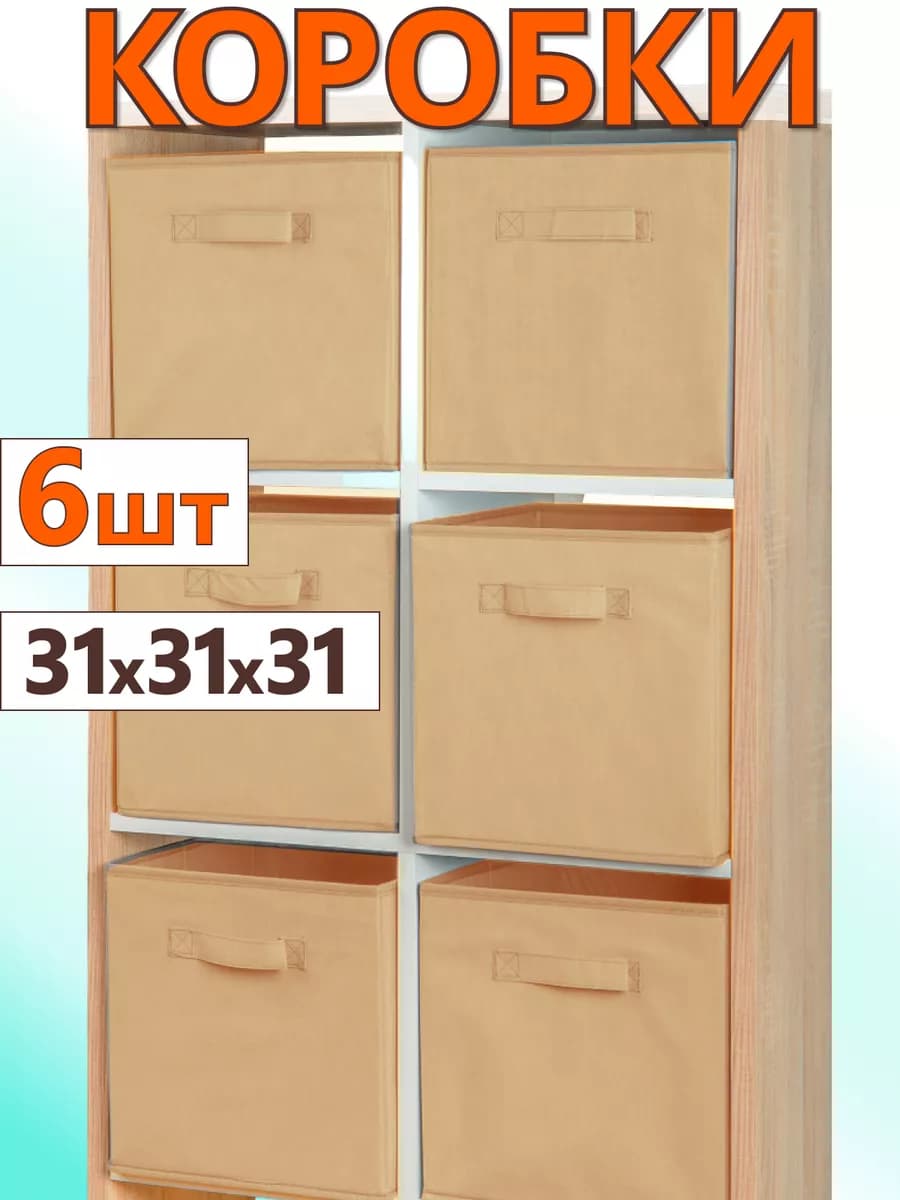 Коробки для хранения вещей игрушек короб органайзер 31*31*31