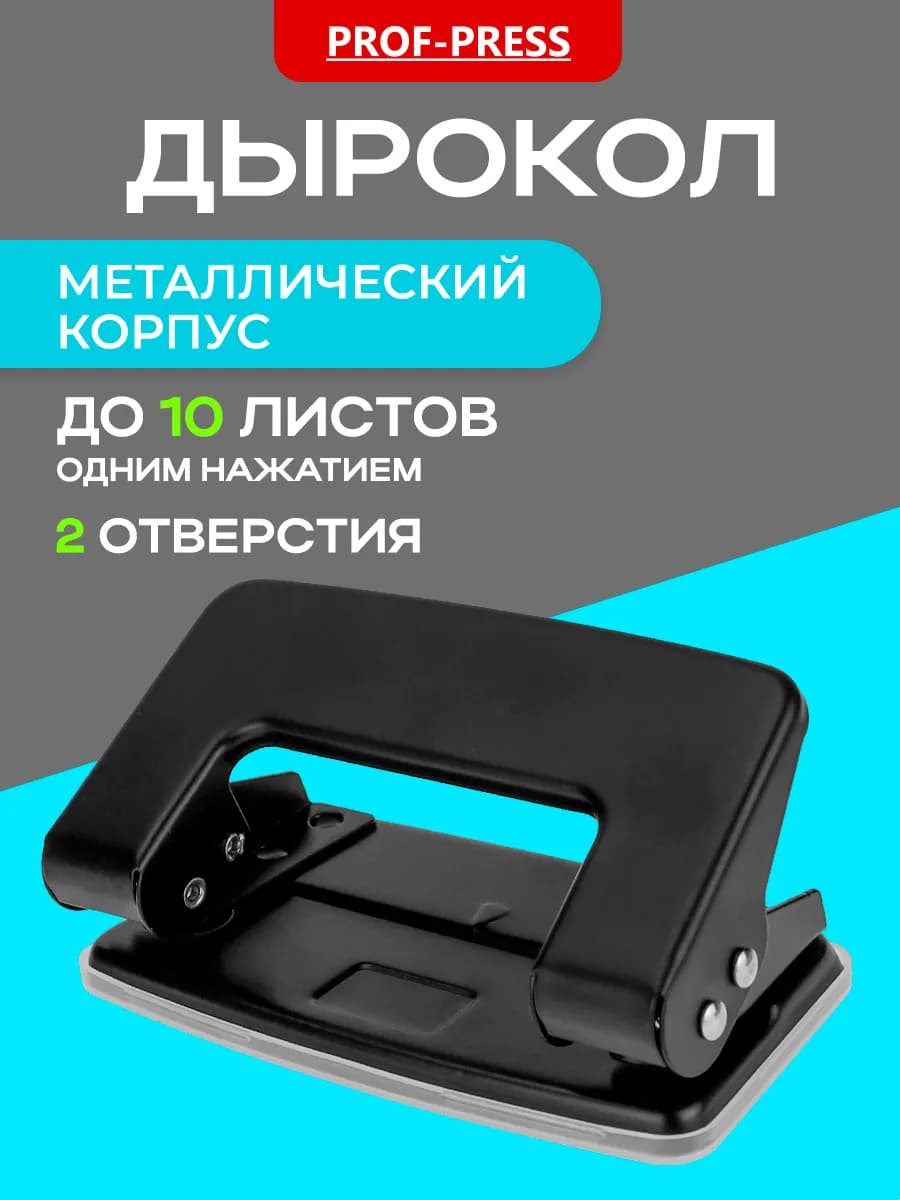 Дырокол для бумаги А4 на 2 отверстия