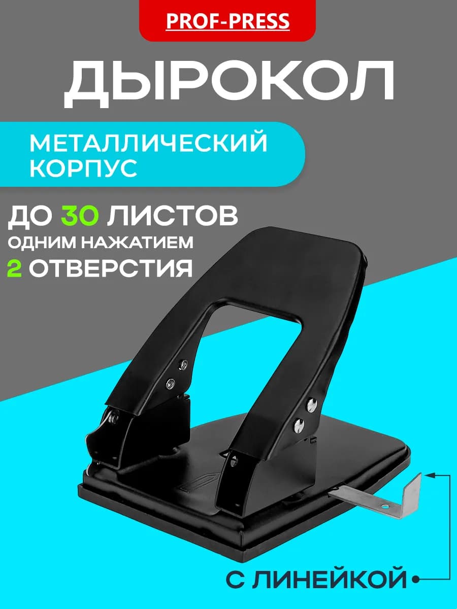 Дырокол для бумаги А4 на 2 отверстия