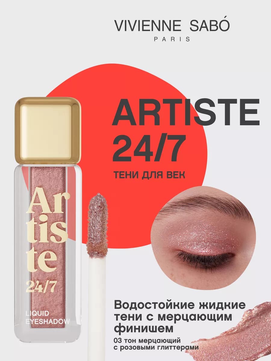 Жидкие тени для век Artiste 24 7 тон 03 мерцающий розовый