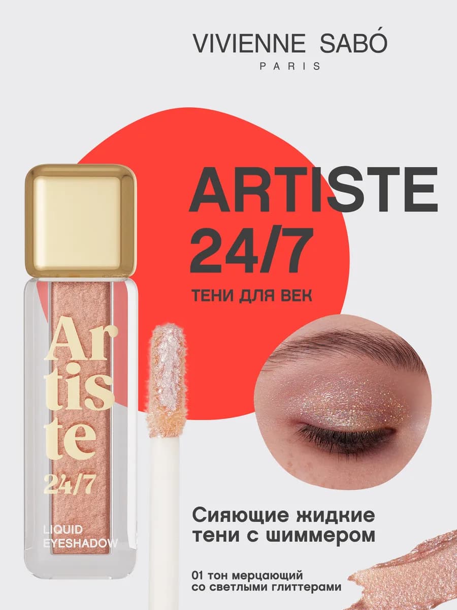 Жидкие тени для век Artiste 24 7 тон 01 мерцающий светлый