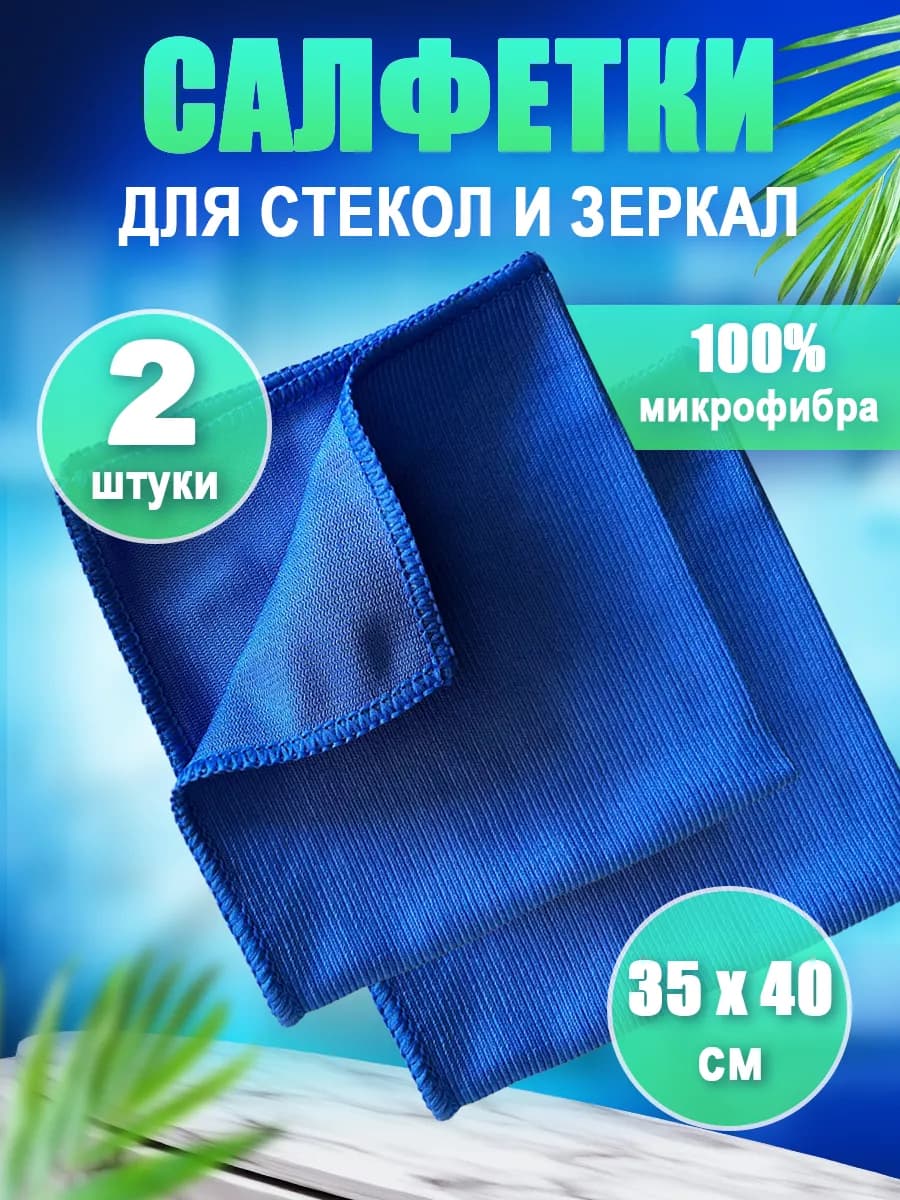 Набор салфеток для стекол и зеркал