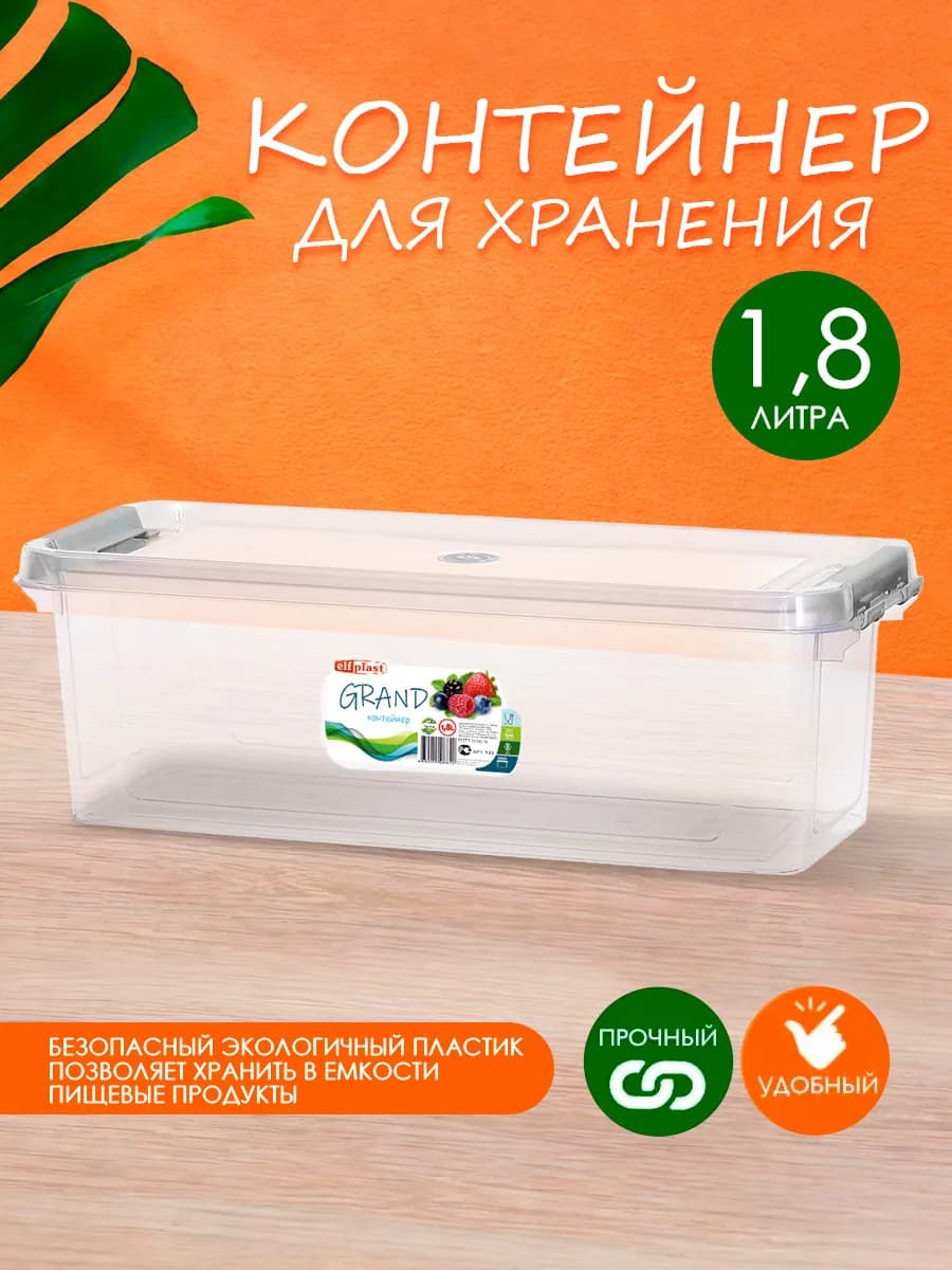 Контейнер для хранения пластиковый с крышкой 1,8 л
