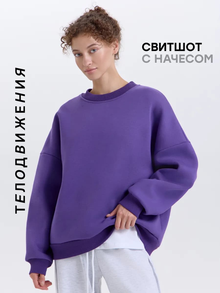 Свитшот оверсайз с начесом