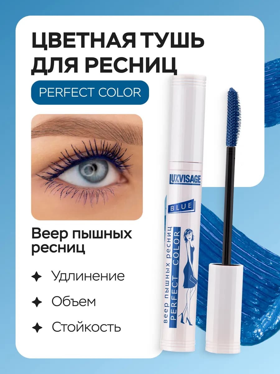 Тушь для ресниц PERFECT COLOR синяя