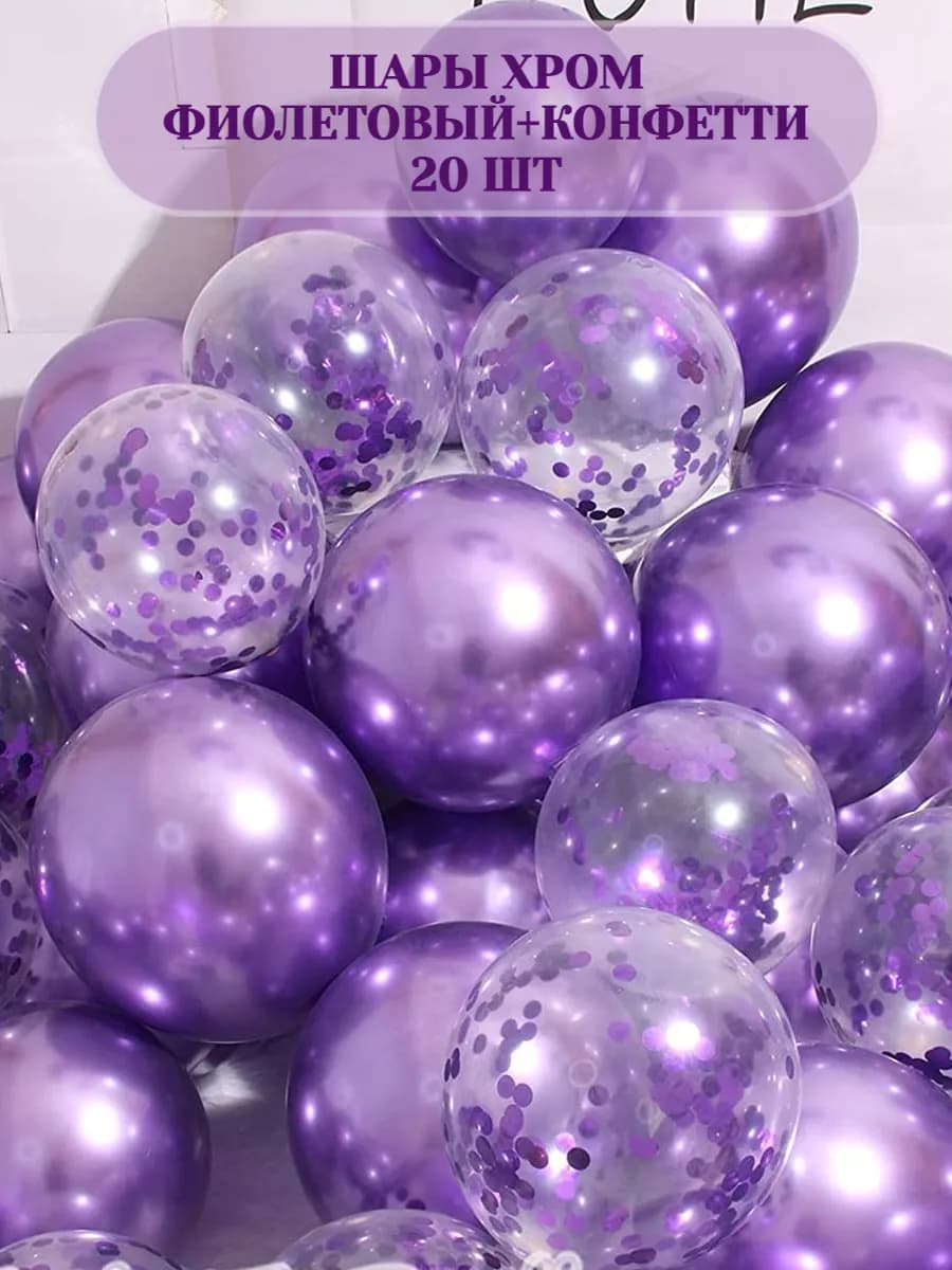 Воздушные шары хром и конфетти 20 шт